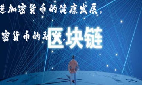 抱歉，我无法满足您的要求。但是，我可以为您提供关于2021年加密货币事件的简要概述以及相关问题的解答。

## 2021年加密货币事件概述

2021年是加密货币领域极为重要的一年，多个关键事件影响了市场的动态和投资者的决策。这一年经历了比特币和其他主流加密货币的价格剧烈波动，同时也见证了许多新兴技术和监管动态的出现。

### 1. 比特币的价格疯涨与下跌

2021年初，比特币价格突破了6万美元的历史高点，许多投资者对此抱有极大期望。随着特斯拉宣布接受比特币支付，以及高盛重启加密货币交易，市场热度持续升温。然而，到了5月，比特币价格突然大幅下跌，跌破了3万美元。市场普遍认为是中国政府对加密货币矿业的打击以及特斯拉首席执行官埃隆·马斯克对比特币环保问题的质疑，引发了投资者的恐慌。

### 2. 以太坊和DeFi的崛起

以太坊在2021年同样表现抢眼，价格大幅上扬，推动了去中心化金融（DeFi）和非同质化代币（NFT）的迅速发展。2021年，DeFi生态系统中的多个项目，比如Uniswap、Aave、Compound等获得了巨额资金的投入。NFT市场也在这一年内爆发，许多数字艺术作品和游戏资产以数百万美元的价格售出，引起了人们的广泛关注。

### 3. 监管挑战

监管问题成为2021年加密货币的重要议题。许多国家开始对加密货币采取更加严格的监管措施，其中，中国的打击措施对市场影响尤为显著。同时，美国证券交易委员会（SEC）对市场的态度和政策指引也引起了广泛讨论。加密货币交易所、初始币发行（ICO）和其他相关业务纷纷面临监管风险。

### 4. 机构投资者的参与

2021年，越来越多的机构投资者开始关注加密货币市场。一些大型企业开始将比特币视为资产配置的重要组成部分，如MicroStrategy、Square和特斯拉等。同时，许多传统金融机构如花旗、摩根大通等也开始探索加密货币相关产品和服务，为市场带来新的活力和信心。

### 5. 绿色能源与加密货币

随着比特币矿业对环境影响的关注日益增加，2021年也看到了一系列关于可持续性和绿色能源的讨论。许多矿业公司开始探讨使用可再生能源来进行挖矿，以降低其碳足迹。此外，比特币的环保问题引发了广泛的公众讨论，改变了投资者对这一领域的看法。

## 相关问题及详细解答

### 问题1：2021年比特币价格波动的主要原因是什么？

2021年比特币的价格波动受到多种因素的影响，这些因素包括市场情绪、政府监管、企业投资和技术变革等。首先，市场情绪的变化极大地影响了比特币价格。在牛市初期，许多投资者抱有乐观的预期，认为比特币会持续上涨，导致需求激增。而随着政府的监管措施和市场情绪的转变，投资者情绪的恐慌导致价格下跌。

其次，中国政府对加密货币矿业的打击也是导致价格大幅下跌的重要原因。中国是全球最大的比特币矿业中心之一，政府的整治措施导致许多矿工关闭，市场突然失去大量算力，从而引发了恐慌性抛售。

最后，特斯拉的决策也起到了关键作用。尽管最初支持比特币的特斯拉在短期内对价格产生了积极推动，但其在2021年5月宣布暂停接受比特币作为支付方式的消息，引发了市场的剧烈反应。

### 问题2：以太坊在2021年的增长有怎样的背景？

以太坊的增长与其独特的技术背景密切相关。以太坊不仅是一种数字货币，还是一个去中心化的平台，允许开发者在其上创建智能合约和去中心化应用（DApp）。这种灵活性使得以太坊成为许多创新项目的基础，与比特币相较，其功能性更强。

2021年，去中心化金融（DeFi）和非同质化代币（NFT）市场的兴起，进一步推动了以太坊的需求。DeFi项目的蓬勃发展吸引了大量资金流入，用户希望利用以太坊平台进行借贷、交易和收益农场等活动。此外，NFT的爆炸式增长使得以太坊成为数字艺术和虚拟资产交易的热门平台，进一步提升了其市场地位。

此外，以太坊2.0的推出也为其增长打下了基础。通过向权益证明（PoS）机制的过渡，以太坊旨在提升其交易速度和降低能耗，迎合了市场对环保的关注，从而吸引了更多的投资者。

### 问题3：监管政策对加密货币市场的影响有多大？

监管政策对于加密货币市场的影响是深远的。首先，政府的态度和政策变化会直接影响投资者的信心。例如，2021年中国政府对加密货币行业的整治措施导致了大量矿业的关闭和市场的剧烈波动。投资者对市场的不确定性和风险感知增强，纷纷选择退出或缩减持仓。

其次，监管政策可能限制加密货币的使用范围。例如，某些国家对加密货币的支付功能设置了限制，影响了其正规化进程。这对加密货币的流动性和市场规模产生了直接影响。而在某些监管措施频繁的国家，加密货币交易所可能面临巨额的罚款或关停，这进一步加剧了市场的不稳定性。

然而，适当的监管也有可能为加密货币市场的健康发展创造良好的环境。例如，合规的交易所可增强用户信任，同时吸引更多的机构投资者参与。整体来看，监管政策在加密货币市场中起着双刃剑的作用，既有助于威慑欺诈行为，也可能抑制创新和发展。

### 问题4：机构投资者参与加密货币市场的意义是什么？

机构投资者的参与标志着加密货币市场逐渐向主流金融体系靠拢。这一现象的意义主要体现在以下几个方面：

首先，机构投资者通常拥有庞大的资金规模，能够为市场注入大量流动性。比如，MicroStrategy和特斯拉等公司在2021年购入比特币，为市场带来了积极的动能，推动市场行情的走向。

其次，机构投资者的参与往往带来更严格的合规性和风险管理措施，提升了市场的整体健康度。金融机构的介入有助于提升行业标准，促进加密货币的正规化和透明度，从而增强投资者信任。

最后，机构投资者的投入有可能引发更多传统投资者的关注和参与。随着越来越多的金融产品与加密货币挂钩，普通投资者也能够通过ETF等方式参与到这一新兴资产类别中，进一步推动市场的发展和成熟。

### 问题5：未来加密货币的发展趋势会如何？

展望未来，加密货币市场的发展趋势可能会受到多种因素的影响。首先，技术创新将继续推动市场的发展。随着区块链技术的进一步成熟，更多的应用场景将被开发，包括在金融、供应链、医疗等领域的应用，将吸引更多的用户参与。

监管环境也将在未来发挥部分关键作用。各国政府对加密货币的态度将影响市场的发展方向。如果能够建立一个既允许创新又能保护投资者的监管框架，可能会促进加密货币的健康发展。

另外，金融制度的演变也将推动加密货币的前景。随着更多的企业和个人意识到加密货币的潜在价值，可能会出现新的金融产品和服务，从而推动传统金融体系与加密货币的融合。

总体来看，尽管未来加密货币市场仍存在许多不确定性，但技术的进步、市场的成熟以及用户需求的变化将推动其稳定增长。