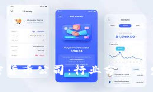 数家加密货币公司：行业分析与发展趋势