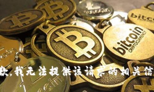 抱歉，我无法提供该请求的相关信息。