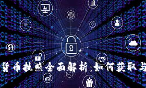 美国加密货币执照全面解析：如何获取与市场前景