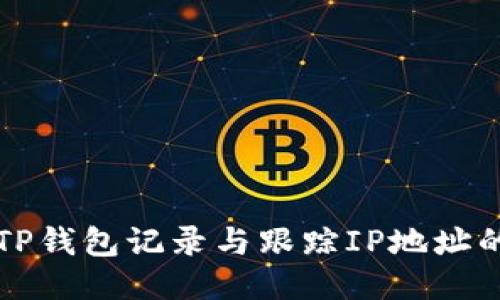 如何使用TP钱包记录与跟踪IP地址的安全指南