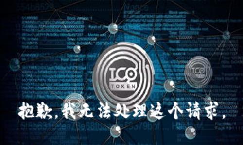 抱歉，我无法处理这个请求。