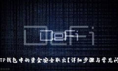 如何将TP钱包中的资金安全取出？详细步骤与常见