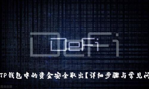 如何将TP钱包中的资金安全取出？详细步骤与常见问题解答