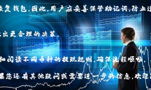 baotit如何将Doge币提现到TP钱包：详细指南与常见问题解析/baotit

Doge币, TP钱包, 加密货币提现, 数字资产管理/guanjianci

随着数字资产的普及，Doge币等加密货币的使用也越来越广泛。对于许多持有Doge币的用户来说，如何将其提现到TP钱包是一个常见但复杂的问题。本文将详细介绍Doge币提现到TP钱包的步骤，以及在这个过程中可能遇到的一些问题和解决方案，帮助用户顺利完成这一操作，并在最后提供一些常见问题的解答。

一、什么是Doge币？

Doge币（Dogecoin）是一种基于同名互联网迷因的加密货币，最初作为一种轻松的方式来处理小额交易而被创建。由于其具有友好的社区文化和活跃的网络支持，Doge币迅速流行开来，许多用户选择持有和使用这种虚拟货币。Doge币的最大特点在于其低交易费用和实际应用场景，例如小额打赏和网上支付。

二、TP钱包简介

TP钱包是一款支持多种数字资产的移动端钱包，用户可以通过它方便地管理各种加密货币。TP钱包不仅具备安全的存储和管理功能，还支持用户之间的转账以及与多种去中心化应用（DApp）的对接。由于功能齐全、使用方便，TP钱包受到越来越多用户的青睐。

三、将Doge币提现到TP钱包的步骤

将Doge币提现到TP钱包并不是一件难事，只需遵循以下几个步骤即可完成：

h41. 下载并安装TP钱包/h4
在开始之前，首先需要确保你的手机上已安装TP钱包。用户可以在应用商店中搜索“TP钱包”，按照提示下载安装即可。安装完成后，打开TP钱包并完成初始设置，包括创建钱包和备份助记词。

h42. 获取TP钱包的Doge币地址/h4
进入TP钱包后，在主界面中选择添加币种，然后选择Doge币。系统会自动生成一个Doge币地址，用户可以复制这个地址，待会儿在提现操作中使用。

h43. 登录你的Doge币交易平台/h4
用户需要登录到自己购买或持有Doge币的交易平台。在登录成功后，找到提现、转出或提币的选项。这些选项通常在交易平台的资产管理相关界面中，可以根据平台界面进行查找。

h44. 提交提现申请/h4
在提现页面中，用户需要填写欲提现的Doge币数量以及TP钱包的钱包地址。务必再次确认该地址正确无误，以免造成资产损失。提交提现申请后，平台通常会要求进行身份验证，包括邮箱验证或短信验证等。通过验证后，等待平台审核并处理提现申请。

h45. 验证到账情况/h4
完成申请后，用户可以在TP钱包中查看Doge币的到账情况。一般情况下，提现审核通过后，Doge币会在短时间内转入到TP钱包。如果长时间仍未到账，可以联系交易平台的客服进行咨询。

四、提现过程中可能遇到的问题

在将Doge币提现到TP钱包的过程中，用户可能会遇到各种问题，包括操作不当、网络延迟、交易平台的限制等。以下是一些常见的问题和应对策略：

h41. 钱包地址填写错误/h4
如果在提现时填写了错误的钱包地址，那么提币的Doge币将无法到账。由于区块链的特性，交易一旦确认就无法撤回。因此，用户在操作时一定要仔细检查钱包地址是否准确，确保二者一致。

h42. 提现速度慢/h4
提现速度取决于多个因素，包括交易平台的处理速度、区块链的拥堵情况等等。若用户发现提现速度异常缓慢，可以通过交易平台的公告查询当前的提现审核情况或与客服联系。

h43. 被限制提现次数或金额/h4
部分交易平台对于新用户在提现时会有一定限制，以防范风险。如果用户在提现时遇到限制，可以查看平台的相关规则，或者提高账户的认证等级，以解锁更高的提现额度。

h44. 手续费过高/h4
不同交易平台在提现时收取的手续费可能存在差异。如果用户觉得手续费过高，可以在比较多个平台后选择手续费更低的平台进行提现。

h45. 安全风险/h4
在进行加密货币交易时，用户需时刻注意自身资产的安全。强烈建议用户使用两步验证（2FA）、本地设备安全（如防火墙、杀毒软件）等措施，避免因账户安全问题导致资产损失。

五、常见问题解答

h41. Doge币提现需要多长时间？/h4
Doge币的提现时间通常取决于多个因素，包括交易平台的审核速度、区块链网络的拥堵情况等。一般来说，提现申请经过审核后，会在几分钟到几小时之间完成。若未能及时到账，用户应查看平台公告或联系客服确认情况。

h42. TP钱包安全吗？/h4
TP钱包作为一款较为知名的移动数字资产钱包，提供了多种安全保护措施，如私钥加密、交易验证等。然而，用户在使用任何数字资产钱包时仍需保持警惕，定期监控账户安全，避免在不安全的网络环境下进行交易。

h43. 如何恢复丢失的TP钱包？/h4
用户在注册TP钱包时会生成助记词，助记词是恢复钱包的重要凭证。如果用户丢失了TP钱包或其设备，凭借助记词可以在新的设备上恢复钱包。因此，用户应妥善保管助记词，防止遗失或泄露。

h44. 提现时的手续费一般是多少？/h4
提现手续费因交易平台而异，通常情况下，提现手续费会在交易页面显示。用户应在进行提现交易前，详细了解相关的手续费政策，以做出更合理的决策。

h45. Doge币和其他币种提现的区别是什么？/h4
虽然许多加密货币的提现流程大致相同，但各币种之间的手续费、提币最小额度、提现速度等方面可能会有所不同。用户在提现前应仔细阅读不同币种的提现规则，确保流程顺畅。

通过上述详细介绍，希望能够帮助用户更好地理解如何将Doge币提现到TP钱包的过程，并在实际操作中有效解决可能遇到的问题。如果您还有其他疑问或需要进一步的信息，欢迎随时查询相关资料或向专业人士咨询。