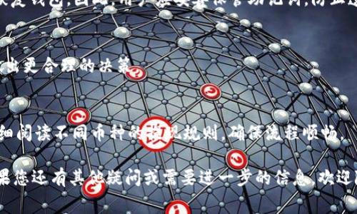 baotit如何将Doge币提现到TP钱包：详细指南与常见问题解析/baotit

Doge币, TP钱包, 加密货币提现, 数字资产管理/guanjianci

随着数字资产的普及，Doge币等加密货币的使用也越来越广泛。对于许多持有Doge币的用户来说，如何将其提现到TP钱包是一个常见但复杂的问题。本文将详细介绍Doge币提现到TP钱包的步骤，以及在这个过程中可能遇到的一些问题和解决方案，帮助用户顺利完成这一操作，并在最后提供一些常见问题的解答。

一、什么是Doge币？

Doge币（Dogecoin）是一种基于同名互联网迷因的加密货币，最初作为一种轻松的方式来处理小额交易而被创建。由于其具有友好的社区文化和活跃的网络支持，Doge币迅速流行开来，许多用户选择持有和使用这种虚拟货币。Doge币的最大特点在于其低交易费用和实际应用场景，例如小额打赏和网上支付。

二、TP钱包简介

TP钱包是一款支持多种数字资产的移动端钱包，用户可以通过它方便地管理各种加密货币。TP钱包不仅具备安全的存储和管理功能，还支持用户之间的转账以及与多种去中心化应用（DApp）的对接。由于功能齐全、使用方便，TP钱包受到越来越多用户的青睐。

三、将Doge币提现到TP钱包的步骤

将Doge币提现到TP钱包并不是一件难事，只需遵循以下几个步骤即可完成：

h41. 下载并安装TP钱包/h4
在开始之前，首先需要确保你的手机上已安装TP钱包。用户可以在应用商店中搜索“TP钱包”，按照提示下载安装即可。安装完成后，打开TP钱包并完成初始设置，包括创建钱包和备份助记词。

h42. 获取TP钱包的Doge币地址/h4
进入TP钱包后，在主界面中选择添加币种，然后选择Doge币。系统会自动生成一个Doge币地址，用户可以复制这个地址，待会儿在提现操作中使用。

h43. 登录你的Doge币交易平台/h4
用户需要登录到自己购买或持有Doge币的交易平台。在登录成功后，找到提现、转出或提币的选项。这些选项通常在交易平台的资产管理相关界面中，可以根据平台界面进行查找。

h44. 提交提现申请/h4
在提现页面中，用户需要填写欲提现的Doge币数量以及TP钱包的钱包地址。务必再次确认该地址正确无误，以免造成资产损失。提交提现申请后，平台通常会要求进行身份验证，包括邮箱验证或短信验证等。通过验证后，等待平台审核并处理提现申请。

h45. 验证到账情况/h4
完成申请后，用户可以在TP钱包中查看Doge币的到账情况。一般情况下，提现审核通过后，Doge币会在短时间内转入到TP钱包。如果长时间仍未到账，可以联系交易平台的客服进行咨询。

四、提现过程中可能遇到的问题

在将Doge币提现到TP钱包的过程中，用户可能会遇到各种问题，包括操作不当、网络延迟、交易平台的限制等。以下是一些常见的问题和应对策略：

h41. 钱包地址填写错误/h4
如果在提现时填写了错误的钱包地址，那么提币的Doge币将无法到账。由于区块链的特性，交易一旦确认就无法撤回。因此，用户在操作时一定要仔细检查钱包地址是否准确，确保二者一致。

h42. 提现速度慢/h4
提现速度取决于多个因素，包括交易平台的处理速度、区块链的拥堵情况等等。若用户发现提现速度异常缓慢，可以通过交易平台的公告查询当前的提现审核情况或与客服联系。

h43. 被限制提现次数或金额/h4
部分交易平台对于新用户在提现时会有一定限制，以防范风险。如果用户在提现时遇到限制，可以查看平台的相关规则，或者提高账户的认证等级，以解锁更高的提现额度。

h44. 手续费过高/h4
不同交易平台在提现时收取的手续费可能存在差异。如果用户觉得手续费过高，可以在比较多个平台后选择手续费更低的平台进行提现。

h45. 安全风险/h4
在进行加密货币交易时，用户需时刻注意自身资产的安全。强烈建议用户使用两步验证（2FA）、本地设备安全（如防火墙、杀毒软件）等措施，避免因账户安全问题导致资产损失。

五、常见问题解答

h41. Doge币提现需要多长时间？/h4
Doge币的提现时间通常取决于多个因素，包括交易平台的审核速度、区块链网络的拥堵情况等。一般来说，提现申请经过审核后，会在几分钟到几小时之间完成。若未能及时到账，用户应查看平台公告或联系客服确认情况。

h42. TP钱包安全吗？/h4
TP钱包作为一款较为知名的移动数字资产钱包，提供了多种安全保护措施，如私钥加密、交易验证等。然而，用户在使用任何数字资产钱包时仍需保持警惕，定期监控账户安全，避免在不安全的网络环境下进行交易。

h43. 如何恢复丢失的TP钱包？/h4
用户在注册TP钱包时会生成助记词，助记词是恢复钱包的重要凭证。如果用户丢失了TP钱包或其设备，凭借助记词可以在新的设备上恢复钱包。因此，用户应妥善保管助记词，防止遗失或泄露。

h44. 提现时的手续费一般是多少？/h4
提现手续费因交易平台而异，通常情况下，提现手续费会在交易页面显示。用户应在进行提现交易前，详细了解相关的手续费政策，以做出更合理的决策。

h45. Doge币和其他币种提现的区别是什么？/h4
虽然许多加密货币的提现流程大致相同，但各币种之间的手续费、提币最小额度、提现速度等方面可能会有所不同。用户在提现前应仔细阅读不同币种的提现规则，确保流程顺畅。

通过上述详细介绍，希望能够帮助用户更好地理解如何将Doge币提现到TP钱包的过程，并在实际操作中有效解决可能遇到的问题。如果您还有其他疑问或需要进一步的信息，欢迎随时查询相关资料或向专业人士咨询。