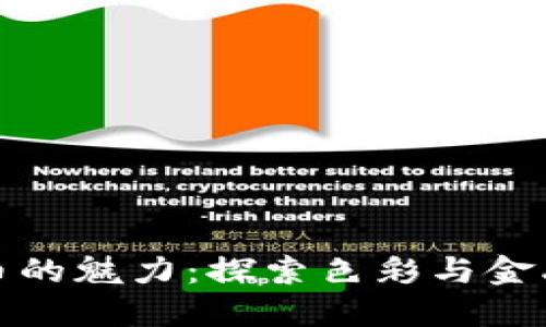 紫色加密货币的魅力：探索色彩与金融科技的结合