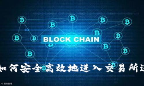 TP钱包如何安全高效地进入交易所进行交易