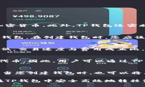   如何在TP钱包中安全高效地转移资产 / 
 guanjianci TP钱包, 转移资产, 加密货币, 钱包安全 /guanjianci 

TP钱包（Trust Wallet）是一款广泛使用的加密货币钱包，它支持多种加密货币的存储与管理，并为用户提供便捷的资产转移功能。许多用户对如何在TP钱包中转移资产存在疑问，本文将为您全面介绍这一流程，并探讨相关的安全注意事项和最佳实践。

什么是TP钱包？
TP钱包是一款去中心化的数字资产钱包，支持多种类型的区块链资产。用户可以通过TP钱包轻松管理其加密货币，包括比特币、以太坊、Ripple等。同时，TP钱包还支持去中心化的应用（DApps），为用户提供了丰富的区块链生态体验。因为TP钱包是去中心化的，用户掌握自己的私钥，这意味着用户对其资产拥有完全的控制权。

如何在TP钱包中转移资产？
转移资产的步骤相对简单，但用户需要确保按照以下步骤准确操作，以确保资产的安全。

 h4 步骤一：打开TP钱包 /h4 
首先，确保您的设备上已经安装了TP钱包。打开应用程序后，输入您的密码解锁钱包。

 h4 步骤二：选择资产 /h4 
在TP钱包的主界面，您可以看到不同的加密货币列表。点击您想要转移的资产类型，例如比特币或以太坊。

 h4 步骤三：选择转移功能 /h4 
在您所选资产的页面上，通常会有“发送”或“转移”按钮。点击这个按钮以开始转移过程。

 h4 步骤四：输入接收地址 /h4 
您需要输入接收者的钱包地址。确保您输入的地址是正确的，因为区块链交易一旦发生，无法撤回。普通用户有时会使用QR码来避免输入错误。

 h4 步骤五：输入转移金额 /h4 
然后，输入您想要转移的金额。在这一阶段，某些钱包可能会显示网络费用，您需要根据自己的需求选择费用的高低。网络费用越高，交易确认的速度通常会更快。

 h4 步骤六：确认并完成 /h4 
检查所有信息无误后，点击确认。根据TP钱包的设置，您可能需要输入密码或通过其他方式确认交易。

转移资产时需要注意的安全事项
在转移资产的过程中，安全是最重要的考量因素之一。以下是一些重要的安全建议：

 h4 1. 使用强密码 /h4 
确保您为TP钱包设置了一个强大且独特的密码。在安全性方面，结合大小写字母、数字和特殊字符是一个不错的选择。

 h4 2. 启用双重身份验证 /h4 
如果TP钱包提供双重身份验证（2FA）功能，请务必启用。这将增加一个额外的安全层，即使您的密码被泄露，攻击者也无法轻易访问您的钱包。

 h4 3. 验证接收地址 /h4 
在转移资产之前，务必仔细核对接收者的钱包地址。用户通过QR码扫描来减少输入错误的概率也是一个不错的选择。

 h4 4. 不要在公共Wi-Fi上执行交易 /h4 
使用公共Wi-Fi网络进行交易可能会使您的钱包容易受到黑客攻击。在进行任何敏感操作时，请确保您使用的是安全的私人网络或 VPN。

 h4 5. 保持软件更新 /h4 
确保您的TP钱包保持最新。软件更新通常会包含安全补丁，可以降低漏洞的风险。

常见问题解答

1. TP钱包如何保护我的资产安全？
TP钱包采取了多种措施来保护用户资产的安全。首先，用户的私钥是保存在设备上的，而不是在中心化服务中。这意味着只有用户自己才能访问其加密货币。此外，TP钱包还实施了加密技术和多重签名功能，为用户提供额外的安全措施。此外，它还有防钓鱼机制，提醒用户注意可疑活动。

2. 如果我忘记了TP钱包的密码，该怎么办？
如果您忘记了TP钱包的密码，您可能会失去访问钱包的权限。TP钱包通常会提供备份短语（助记词）作为一种安全措施，您可以使用这组短语来恢复钱包。在创建钱包时，您应该妥善保存这些短语。如果您没有备份短语，遗憾的是，您将无法找回钱包中的资产。

3. TP钱包转移资产的费用是怎样的？
转移资产的费用主要由区块链网络决定，而非TP钱包本身。每条区块链对每笔交易收取的费用不尽相同，用户在转移时通常可以选择网络费用的高低，交易速度与费用成正比。提高网络费用可以加快交易速度，这在网络拥堵时尤为有效。

4. TP钱包支持哪些类型的加密货币？
TP钱包支持多种主流的加密资产，包括但不限于比特币（BTC）、以太坊（ETH）、Ripple（XRP）、莱特币（LTC）等。此外，它还支持一些ERC-20和BEP-20代币。因此，用户可以通过TP钱包轻松管理多种资产，享受跨链转移的便利。

5. 在使用TP钱包时，我是否需要联网？
TP钱包是一款在线钱包，这意味着在进行转移或其他操作时，用户需要连接互联网。然而，为了安全起见，用户可以在未联网状态下创建和备份钱包。当您创建钱包时，也可以将其信息记录下来，以备后用。因此，虽然操作需要联网，但用户可以在安全环境中准备和管理钱包。

总结来说，TP钱包是一款用户友好且功能强大的加密货币钱包，支持多种加密货币的存储和转移。通过上述内容，希望能够帮助您更好地理解如何在TP钱包中安全高效地转移资产，同时也强调了安全实践的重要性。在使用加密货币时，提高警惕、采用安全措施至关重要。