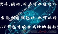   如何在TP钱包中安全高效地转移资产 /  guanjian