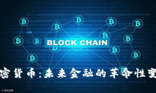加密货币：未来金融的革命性变革