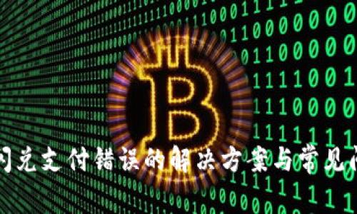 TP钱包闪兑支付错误的解决方案与常见问题解析
