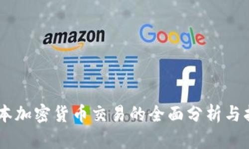 日本加密货币交易的全面分析与指南