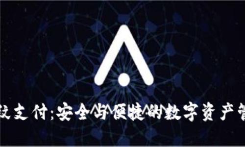 TP钱包指纹支付：安全与便捷的数字资产管理新方式