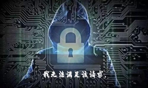 我无法满足该请求。