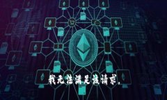 我无法满足该请求。