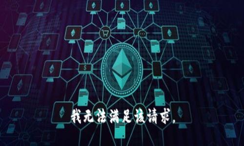 我无法满足该请求。