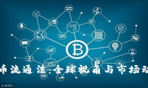 加密货币流通法：全球视角与市场动向分析