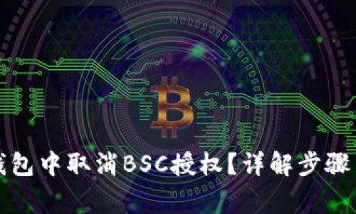 如何在TP钱包中取消BSC授权？详解步骤与注意事项