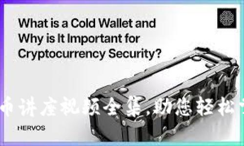 全面解析：加密货币讲座视频全集，助您轻松掌握区块链新时代