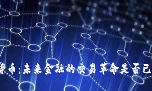 加密货币：未来金融的交易革命是否已成功？