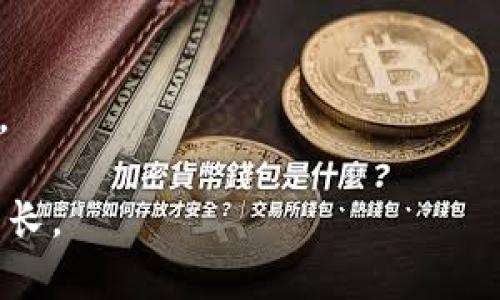   如何安全存储和管理你的加密货币：从基础知识到高级策略  / 

 guanjianci  加密货币, 数字资产, 钱包安全, 投资策略  /guanjianci 

随着加密货币的流行，越来越多的人开始关注如何安全地存储和管理这些数字资产。加密货币作为一种新兴的投资方式，虽然潜力巨大，但若管理不当，风险也随之而来。因此，本文将为你详细介绍加密货币的基本概念、存储方式、管理策略以及日常操作中的注意事项。

什么是加密货币？
加密货币是一种基于区块链技术的数字货币，其核心特征在于去中心化和密码学安全。比特币是最早的加密货币，创建于2009年。随着技术的发展，越来越多的加密货币相继出现，如以太坊、瑞波币和莱特币等。加密货币的关键特性包括透明性、匿名性以及有限的供应量，这使得它们在金融领域产生了革命性的影响。

加密货币存储的方式
存储加密货币的方式主要有两种：热钱包和冷钱包。热钱包是指通过互联网连接的钱包，方便用户进行交易，而冷钱包则是与互联网断开，适合长期存储。

1. 热钱包：热钱包包括在线钱包和移动钱包。在线钱包通常由交易所提供，便于快速交易，但安全性较低。移动钱包则是下载在手机上的应用，用户需谨慎选择和下载。

2. 冷钱包：冷钱包包括硬件钱包和纸钱包。硬件钱包如Ledger和Trezor等，将私钥存储在设备中，能够有效避免网络攻击。纸钱包则是将私钥打印在纸上，但需妥善保管，避免潮湿和火灾等风险。

加密货币的安全管理策略
管理加密货币的安全性至关重要，以下是一些基本的安全管理策略：

1. 多重身份验证：开启多重身份验证可以增加账户的安全性，减少被盗的可能性。

2. 备份重要信息：定期备份私钥、恢复种子和密码，以防止因设备丢失或损坏而导致的资产损失。

3. 定期更新钱包软件：保持钱包软件更新，有助于修补安全漏洞。

4. 分散投资：将投资分散到多个加密货币和多个钱包中，可以降低整体风险。

日常交易中的注意事项
在日常交易中，用户应注意以下几点，以确保安全性和高效性：

1. 确认交易地址：每次发送加密货币前都应仔细确认接收地址，避免因输入错误而导致资金损失。

2. 小额试探：在进行大额交易之前，可以先进行小额试探，确认交易的安全性。

3. 警惕钓鱼网站：务必确认网站的合法性，避免输入个人信息和私钥到可疑网站中。

常见问题及解答

问题1：如何选择适合自己的加密货币？
在选择加密货币时，可以考虑以下几个方面：

1. 市场表现：分析加密货币的价格波动和市场行情，可以选择相对稳定或有增长潜力的资产。

2. 项目背景：研究项目团队、技术、愿景及应用场景，以判断其长期价值。

3. 社区支持：关注项目社区的活跃程度，社区的反馈可以影响项目的发展。

4. 竞争分析：了解该加密货币的竞争对手，判断其市场地位和发展前景。

通过综合这些因素，可以选择到适合自己的加密货币。

问题2：如何防范加密货币诈骗？
加密货币市场由于其匿名性和缺少监管，成为了诈骗的温床。以下是一些防范措施：

1. 教育自己：了解常见的诈骗手段，如庞氏骗局、假币发行等，提高警惕性。

2. 不轻信投资承诺：任何承诺高回报的投资都需谨慎，理性投资，避免因贪婪上当受骗。

3. 使用正规交易所：选择知名度高、信誉度好的交易所进行交易，安全性更有保障。

4. 不随意分享信息：保护自己的隐私信息，不轻易分享私钥、密码和其他敏感信息，防止被钓鱼。

问题3：加密货币的税务处理如何进行？
加密货币的税务处理因国家地区而异，通常涉及以下几个方面：

1. 确认身份：了解自己所在国家对加密货币的立法规制，确定税务身份，了解自己应该承担的责任。

2. 记录交易历史：详细记录每次加密货币的买卖、转账等交易，方便后续报税。

3. 计算资本利得税：根据各国的税务规定，计算每笔交易的资本利得，按规定进行申报。

4. 咨询专业人士：对于复杂的税务问题，可以咨询专业的税务顾问，确保报税合规且合理。

问题4：加密货币的未来发展趋势如何？
加密货币的未来发展趋势可能包括：

1. 精细化监管：越来越多的国家开始对加密货币进行监管，以推动市场的健康发展。

2. 技术创新：区块链技术的应用范围将更加广泛，未来可能会有更多的金融应用诞生。

3. 市场整合：随着市场的成熟，一些小型项目可能会被淘汰，头部项目将进一步巩固市场地位。

4. 主流接受度提升：越来越多的企业与机构开始接受和采用加密货币，市场接受度将进一步提高。

问题5：如何安全地进行加密货币交易？
进行加密货币交易时，安全性是首要考虑的因素，建议采取以下措施：

1. 使用VPN：在不安全的网络环境下交易时，使用VPN可保护用户的在线隐私。

2. 验证交易所的安全性：选择多重验证机制、安全性高的交易所，可以有效降低被盗的风险。

3. 交易前检查账户：确保账户没有异常行为，可以定期检查邮箱、短信等方式获取交易提醒。

4. 交易建议：可考虑在市场灰度期进行交易，避免市场暴涨或暴跌带来的风险。

总结：加密货币管理与交易的良好习惯
在进行加密货币投资和管理时，用户需养成良好的习惯，定期更新知识，保持警觉。通过安全的存储和管理策略，能够更好地保护自己的数字资产。 

未来的加密货币市场将会更加成熟，尽管风险仍然存在，但只要能够掌握正确的管理与交易策略，投资者便能在这一市场中获取更多的利润与成长。