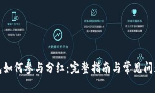 tp钱包如何参与分红：完整指南与常见问题解答