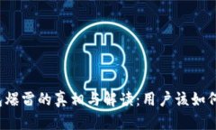 TP钱包爆雷的真相与解读：用户该如何应对？