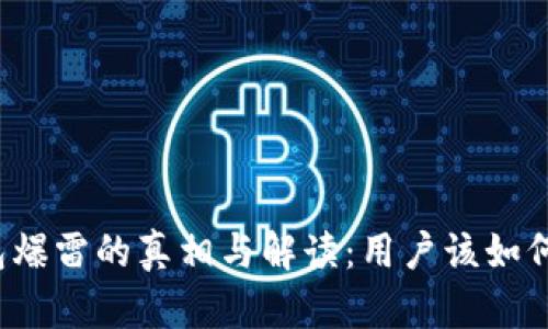 TP钱包爆雷的真相与解读：用户该如何应对？