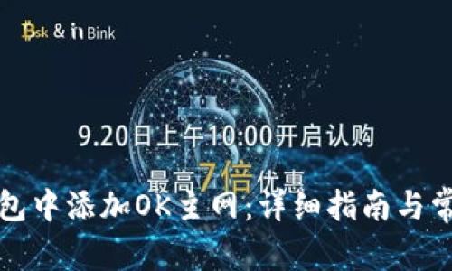 如何在TP钱包中添加OK主网：详细指南与常见问题解答