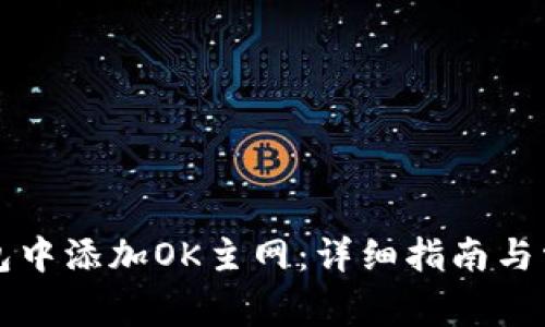 如何在TP钱包中添加OK主网：详细指南与常见问题解答