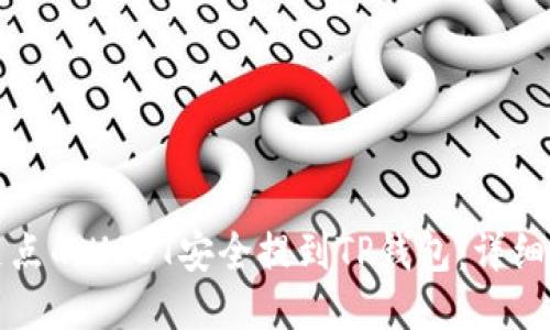 如何将支点的USDT安全提到TP钱包：详细操作指南