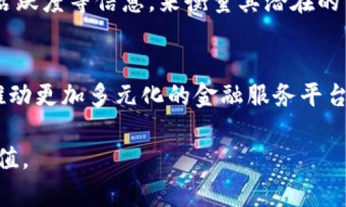   加密货币FFX：解析与未来展望 / 
 guanjianci 加密货币, FFX, 财务技术, 区块链, 投资策略 /guanjianci 

div
随着数字时代的飞速发展，加密货币的受欢迎程度在全球范围内不断攀升。其中，FFX作为一种新兴的加密货币，逐渐进入了投资者的视野。本文深入探讨了FFX的基础概念、技术背景及其在金融技术领域的应用。此外，我们还将探讨FFX可能面临的挑战以及未来的发展前景。

什么是加密货币FFX?
加密货币FFX是一种基于区块链技术的数字货币，旨在为用户提供快速、安全的交易体验。它不同于传统法定货币，FFX无需通过中央银行或金融机构来发行或管理，交易过程依赖于去中心化的区块链网络。

FFX的设计初衷是解决传统金融系统中的一些痛点，比如高额的交易费用、缓慢的跨境转账速度以及缺乏透明度等。通过其独特的算法和智能合约功能，FFX希望能够为用户提供更便捷和高效的金融服务。

FFX的技术背景
FFX的技术基于区块链的核心理念，即去中心化和安全性。区块链是一种分布式账本技术，可以记录所有交易信息，并确保数据的不可篡改性。这种特性使得FFX在安全性上相比于传统金融产品有着显着优势。

FFX能够支持智能合约的功能，这是一种自执行的合约，其中合约条款直接以代码形式写入区块链。智能合约的引入为FFX的应用场景拓宽了边界，比如在供应链融资、保险及其他金融服务中均能找到FFX的身影。

FFX的应用场景
FFX作为一种新兴的加密货币，其应用场景逐渐增多。以下是一些主要的应用场景：

1. **支付**：FFX可以作为一种支付手段，在商家和消费者之间进行交易。由于其低交易费用和快速的确认时间，FFX逐渐受到小型商户的青睐。

2. **理财**：随着去中心化金融（DeFi）的崛起，FFX在理财产品中也占据了一席之地。用户可以使用FFX进行流动性挖掘、借贷等金融活动，获取更高的收益。

3. **跨境转账**：利用FFX进行跨境转账，不仅可以节省高昂的手续费，还能显著缩短转账时间。与传统银行系统相比，FFX的跨境转账速度更快，更便捷。

4. **投资**：FFX作为一种新型投资工具，其市场表现备受关注。尽管风险较大，但长期投资者仍然看好其未来的发展潜力。

FFX面临的挑战和风险
尽管FFX具有诸多优势，但在其发展过程中仍然面临着不少挑战。

1. **监管风险**：加密货币的法律地位在全球范围内并不一致，不同国家的监管政策可能会影响FFX的市场表现。若某些国家加大对加密货币的监管力度，可能会导致FFX价格波动。

2. **技术风险**：区块链技术虽然具有高安全性，但并非绝对安全。黑客攻击、智能合约漏洞等技术隐患可能导致用户资产的损失。

3. **市场风险**：加密货币市场波动性高，FFX的价格可能受到市场情绪、投资者行为等因素的影响。短期内价格波动可能会导致投资者的恐慌，从而进一步影响市场稳定性。

4. **竞争风险**：随着越来越多的加密货币的出现，FFX需要与众多竞争者争夺市场份额。如何保持技术领先性和用户忠诚度，将是FFX未来需要解决的重要问题。

FFX的未来发展展望
未来，FFX的发展将依赖于其技术的创新、用户需求的变化以及市场环境的变化。

首先，FFX需不断其技术，提升交易速度与安全性，以吸引更多用户同时保持现有用户的黏性。其次，FFX应当关注市场趋势，了解用户需求，推出符合用户预期的产品和服务。此外，FFX还需要积极与监管机构沟通，以适应未来可能的监管政策变化，从而更好地保护用户利益。

综上所述，FFX作为一种新兴的加密货币，展现出良好的发展潜力，但也伴随着诸多不确定性。能否克服现有挑战，从而占领市场，将是未来成功的关键。
/div

相关问题的探讨

问题一：加密货币FFX与其他主要加密货币相比有哪些独特之处？
加密货币市场竞争激烈，FFX与比特币、以太坊等主要加密货币相比，有哪些独特之处？首先，FFX采用了更为先进的共识机制，如权益证明（PoS），比特币的工作量证明（PoW）更为环保，能效高。其次，FFX可能集成了一系列智能合约功能，为用户提供更高效的交易和自动化服务。此外，FFX可能专注于具体的应用场景，例如跨境支付或资产管理，而不仅仅是作为价值储存工具。

问题二：FFX的投资风险有哪些？如何降低投资风险？
FFX的投资风险主要包括市场波动、监管变化、技术漏洞等。投资者应根据自身的风险承受能力进行投资，设定合理的投资比例。同时，定期关注行业动态，及时调整投资策略是降低风险的有效方法。此外， diversifying investment portfolios to include other cryptocurrency and traditional assets can also mitigate risk.

问题三：FFX如何在去中心化金融（DeFi）中实现更好的应用？
FFX在DeFi中的应用潜力巨大。它可以作为流动性提供者，在不同的DeFi协议中为其提供流动性，获取丰厚的交易手续费。同时，利用FFX进行自动化的借贷和交易，可以为用户创造更多的收益。在这一过程中，FFX需要与其他DeFi项目进行合作，提升用户体验，形成更好的生态系统。

问题四：如何评估FFX的未来价值？
评估FFX的未来价值需要综合考虑多个因素，包括其技术的可靠性、市场需求的变化、监管政策的影响等。投资者可以通过研究FFX的白皮书、项目进展、团队背景及其社区活跃度等信息，来衡量其潜在的市场表现。此外，定期分析市场动态和竞品状况，可以帮助投资者做出更清晰的判断。

问题五：FFX的发展对传统金融行业会产生怎样的影响？
FFX及其他加密货币的发展可能对传统金融行业产生深远影响。例如，FFX的快速跨境支付功能，可以使传统银行面临竞争压力。同时，FFX可能促进金融生态系统的创新，推动更加多元化的金融服务平台的出现。传统金融机构应当积极探索与加密货币的合作，如推出基于FFX的金融产品，提升用户体验，保持其市场竞争力。

总而言之，加密货币FFX具有广阔的发展前景，但同时也面临着众多挑战。本文旨在为读者提供一个清晰的FFX概述，帮助更好地理解这一新兴的加密货币及其潜在应用价值。