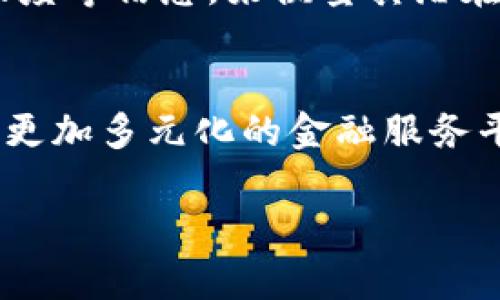   加密货币FFX：解析与未来展望 / 
 guanjianci 加密货币, FFX, 财务技术, 区块链, 投资策略 /guanjianci 

div
随着数字时代的飞速发展，加密货币的受欢迎程度在全球范围内不断攀升。其中，FFX作为一种新兴的加密货币，逐渐进入了投资者的视野。本文深入探讨了FFX的基础概念、技术背景及其在金融技术领域的应用。此外，我们还将探讨FFX可能面临的挑战以及未来的发展前景。

什么是加密货币FFX?
加密货币FFX是一种基于区块链技术的数字货币，旨在为用户提供快速、安全的交易体验。它不同于传统法定货币，FFX无需通过中央银行或金融机构来发行或管理，交易过程依赖于去中心化的区块链网络。

FFX的设计初衷是解决传统金融系统中的一些痛点，比如高额的交易费用、缓慢的跨境转账速度以及缺乏透明度等。通过其独特的算法和智能合约功能，FFX希望能够为用户提供更便捷和高效的金融服务。

FFX的技术背景
FFX的技术基于区块链的核心理念，即去中心化和安全性。区块链是一种分布式账本技术，可以记录所有交易信息，并确保数据的不可篡改性。这种特性使得FFX在安全性上相比于传统金融产品有着显着优势。

FFX能够支持智能合约的功能，这是一种自执行的合约，其中合约条款直接以代码形式写入区块链。智能合约的引入为FFX的应用场景拓宽了边界，比如在供应链融资、保险及其他金融服务中均能找到FFX的身影。

FFX的应用场景
FFX作为一种新兴的加密货币，其应用场景逐渐增多。以下是一些主要的应用场景：

1. **支付**：FFX可以作为一种支付手段，在商家和消费者之间进行交易。由于其低交易费用和快速的确认时间，FFX逐渐受到小型商户的青睐。

2. **理财**：随着去中心化金融（DeFi）的崛起，FFX在理财产品中也占据了一席之地。用户可以使用FFX进行流动性挖掘、借贷等金融活动，获取更高的收益。

3. **跨境转账**：利用FFX进行跨境转账，不仅可以节省高昂的手续费，还能显著缩短转账时间。与传统银行系统相比，FFX的跨境转账速度更快，更便捷。

4. **投资**：FFX作为一种新型投资工具，其市场表现备受关注。尽管风险较大，但长期投资者仍然看好其未来的发展潜力。

FFX面临的挑战和风险
尽管FFX具有诸多优势，但在其发展过程中仍然面临着不少挑战。

1. **监管风险**：加密货币的法律地位在全球范围内并不一致，不同国家的监管政策可能会影响FFX的市场表现。若某些国家加大对加密货币的监管力度，可能会导致FFX价格波动。

2. **技术风险**：区块链技术虽然具有高安全性，但并非绝对安全。黑客攻击、智能合约漏洞等技术隐患可能导致用户资产的损失。

3. **市场风险**：加密货币市场波动性高，FFX的价格可能受到市场情绪、投资者行为等因素的影响。短期内价格波动可能会导致投资者的恐慌，从而进一步影响市场稳定性。

4. **竞争风险**：随着越来越多的加密货币的出现，FFX需要与众多竞争者争夺市场份额。如何保持技术领先性和用户忠诚度，将是FFX未来需要解决的重要问题。

FFX的未来发展展望
未来，FFX的发展将依赖于其技术的创新、用户需求的变化以及市场环境的变化。

首先，FFX需不断其技术，提升交易速度与安全性，以吸引更多用户同时保持现有用户的黏性。其次，FFX应当关注市场趋势，了解用户需求，推出符合用户预期的产品和服务。此外，FFX还需要积极与监管机构沟通，以适应未来可能的监管政策变化，从而更好地保护用户利益。

综上所述，FFX作为一种新兴的加密货币，展现出良好的发展潜力，但也伴随着诸多不确定性。能否克服现有挑战，从而占领市场，将是未来成功的关键。
/div

相关问题的探讨

问题一：加密货币FFX与其他主要加密货币相比有哪些独特之处？
加密货币市场竞争激烈，FFX与比特币、以太坊等主要加密货币相比，有哪些独特之处？首先，FFX采用了更为先进的共识机制，如权益证明（PoS），比特币的工作量证明（PoW）更为环保，能效高。其次，FFX可能集成了一系列智能合约功能，为用户提供更高效的交易和自动化服务。此外，FFX可能专注于具体的应用场景，例如跨境支付或资产管理，而不仅仅是作为价值储存工具。

问题二：FFX的投资风险有哪些？如何降低投资风险？
FFX的投资风险主要包括市场波动、监管变化、技术漏洞等。投资者应根据自身的风险承受能力进行投资，设定合理的投资比例。同时，定期关注行业动态，及时调整投资策略是降低风险的有效方法。此外， diversifying investment portfolios to include other cryptocurrency and traditional assets can also mitigate risk.

问题三：FFX如何在去中心化金融（DeFi）中实现更好的应用？
FFX在DeFi中的应用潜力巨大。它可以作为流动性提供者，在不同的DeFi协议中为其提供流动性，获取丰厚的交易手续费。同时，利用FFX进行自动化的借贷和交易，可以为用户创造更多的收益。在这一过程中，FFX需要与其他DeFi项目进行合作，提升用户体验，形成更好的生态系统。

问题四：如何评估FFX的未来价值？
评估FFX的未来价值需要综合考虑多个因素，包括其技术的可靠性、市场需求的变化、监管政策的影响等。投资者可以通过研究FFX的白皮书、项目进展、团队背景及其社区活跃度等信息，来衡量其潜在的市场表现。此外，定期分析市场动态和竞品状况，可以帮助投资者做出更清晰的判断。

问题五：FFX的发展对传统金融行业会产生怎样的影响？
FFX及其他加密货币的发展可能对传统金融行业产生深远影响。例如，FFX的快速跨境支付功能，可以使传统银行面临竞争压力。同时，FFX可能促进金融生态系统的创新，推动更加多元化的金融服务平台的出现。传统金融机构应当积极探索与加密货币的合作，如推出基于FFX的金融产品，提升用户体验，保持其市场竞争力。

总而言之，加密货币FFX具有广阔的发展前景，但同时也面临着众多挑战。本文旨在为读者提供一个清晰的FFX概述，帮助更好地理解这一新兴的加密货币及其潜在应用价值。