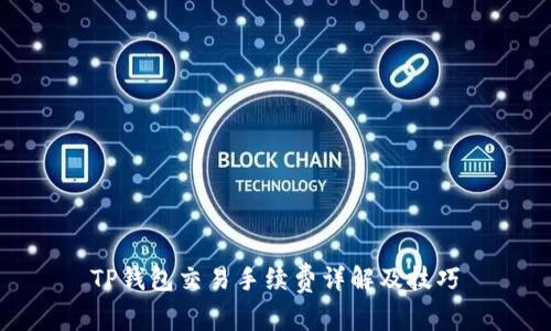 TP钱包交易手续费详解及技巧