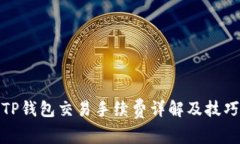 TP钱包交易手续费详解及技巧