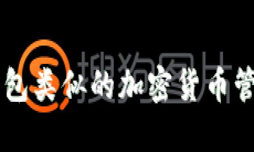 国内与TP钱包类似的加密货币管理应用推荐