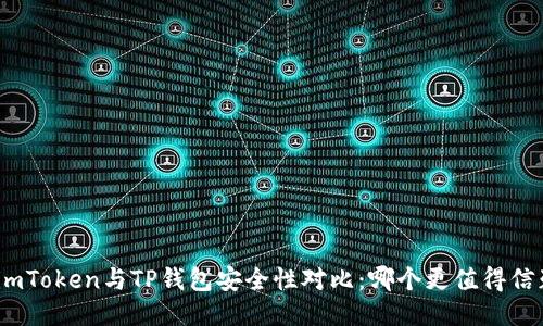 : imToken与TP钱包安全性对比：哪个更值得信赖？