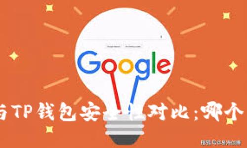 : imToken与TP钱包安全性对比：哪个更值得信赖？