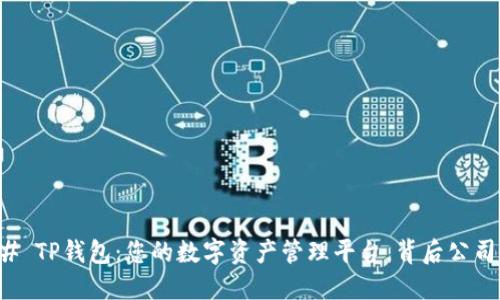 ### TP钱包：您的数字资产管理平台，背后公司揭晓