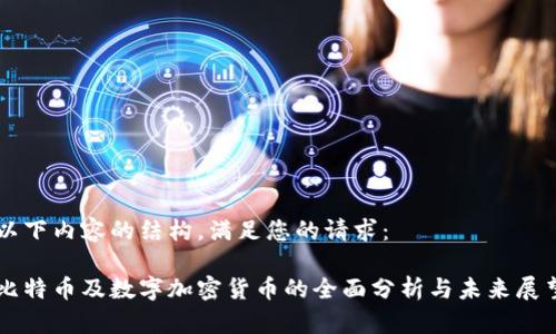 以下内容的结构，满足您的请求：

比特币及数字加密货币的全面分析与未来展望