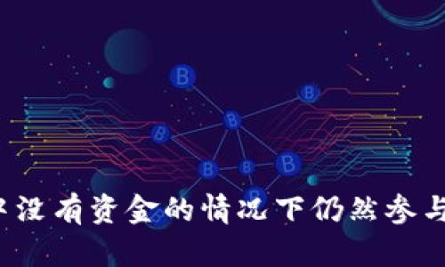 如何在TP钱包中没有资金的情况下仍然参与加密货币世界？