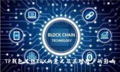 TP钱包冻结TRX的意义及其对用户的影响