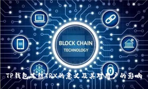TP钱包冻结TRX的意义及其对用户的影响
