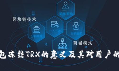 TP钱包冻结TRX的意义及其对用户的影响