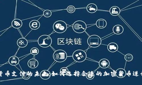 加密货币支付的未来：如何选择合适的加密货币进行交易