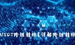 TP钱包能否实现USDT跨链转账？详解跨链转账流程