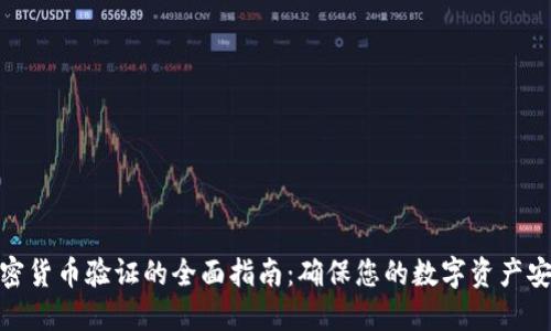 加密货币验证的全面指南：确保您的数字资产安全