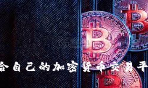 如何选择适合自己的加密货币交易平台：全面指南