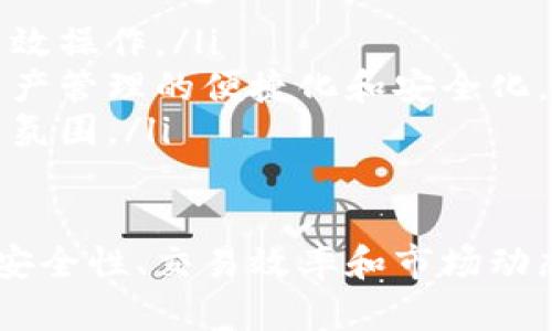   如何选择TP钱包的连接类型：全面指南 / 

 guanjianci TP钱包, 连接类型, 区块链, 数字资产, 钱包安全 /guanjianci 

什么是TP钱包？
TP钱包，作为一款广受欢迎的数字资产管理工具，允许用户安全、方便地存储、管理和交易数字货币。TP钱包支持多种区块链平台，包括以太坊、比特币以及其他主流公链，用户能够在一个应用中管理各种数字资产，极大简化了多钱包管理的繁琐过程。
TP钱包不仅具备基本的存储和交易功能，还提供了去中心化交易所（DEX）的接口，用户可以直接在钱包中进行兑换，无需第三方的干预。这种去中心化的特性保障了用户资产的安全性，并且减少了资金被盗取的风险。此外，TP钱包还支持跨链交易，让用户可以在不同区块链间进行资产的转移，增强了钱包的灵活性与实用性。

选择连接类型的重要性
在使用TP钱包的过程中，选择适当的连接类型是至关重要的。这不仅影响到数字资产的安全性，也关系到用户的操作便利性。TP钱包提供了多种连接类型，包括单一链连接、多链连接以及去中心化网络连接，用户应该根据自身需求和实际情况选择最合适的连接方式。
选择正确的连接类型可以有效规避由于连接不当而导致的交易失败、资产丢失等问题。比如，在进行某些特定的交易时，选择错误的链连接可能导致交易失败或资产锁定，从而造成经济损失。因此，在连接钱包前，用户必须仔细考虑并选择合适的连接方式。

TP钱包的连接类型有哪些？
在TP钱包中，用户通常可以选择以下几种连接类型：
ul
    listrong单一链连接：/strong此类型连接只针对特定的区块链，例如以太坊或比特币等。这种连接方式适合只需要操作某单一链资产的用户，简单明了。/li
    listrong多链连接：/strong这种连接方式可以让用户同时管理多个区块链的资产，适合同时拥有多种数字资产的用户。多链连接支持的资产种类多样，使得用户在操作时更加灵活。/li
    listrong去中心化连接：/strong这种连接方式通过去中心化网络进行资产操作，增强了隐私和安全性。用户能够在一定程度上保护自己的匿名性，并确保资产安全。/li
/ul

如何选择最合适的连接类型？
选择连接类型并不是一个简单的决定，用户需要考虑多个因素：
ul
    listrong资产种类：/strong首先，用户需要考虑自己持有的资产种类。如果使用的资产主要在某一特定区块链上，那么单一链连接可能是最合适的选择。/li
    listrong交易频率：/strong如果用户经常进行多种不同数字资产的交易，选择多链连接会让操作更为便捷，节省交易时间。/li
    listrong安全性考虑：/strong对于高度重视安全性的用户，去中心化连接无疑是最合适的选择，通过去中心化的机制，用户可以更好地保护自己的资产。/li
/ul

用户常见问题解答

h41. 如何安全使用TP钱包进行资产管理？/h4
安全使用TP钱包进行资产管理，需要注意以下几点：
ul
    listrong启用双重认证：/strong通过启用双重认证功能，可以增加账户的安全性，确保只有本人能够进行账户操作。/li
    listrong定期更新钱包软件：/strong确保始终使用最新版本的钱包软件，以获得最新的安全补丁和功能。/li
    listrong防范钓鱼攻击：/strong用户应提高警惕，不轻信来历不明的链接和信息，避免被钓鱼网站骗取钱包信息。/li
/ul
此外，用户还应定期备份私钥，并保存在安全、隐蔽的位置。私钥是一旦丢失就无法恢复的敏感信息，确保其安全是保障资产安全的重中之重。

h42. 在何种情况下，选择去中心化连接是最优选择？/h4
去中心化连接通常适合以下几种情况：
ul
    listrong高频交易：/strong对于那些频繁进行交易的用户，去中心化连接提供的高效操作可以大幅提高交易效率。/li
    listrong重视隐私保护：/strong在需要保护个人隐私的情况下，选择去中心化的连接方式能够更好地确保用户的信息不被泄露。/li
    listrong资产多样化：/strong当用户拥有多种不同类型的数字资产时，去中心化连接能够简化操作流程，让用户更轻松地进行资产交易。/li
/ul

h43. 如何解决TP钱包连接失败的问题？/h4
当TP钱包出现连接失败的问题时，用户可以采取以下步骤进行排查：
ul
    listrong检查网络连接：/strong首先确认设备的网络连接是否正常，必要时可以尝试重启路由器或更换网络环境。/li
    listrong清理缓存：/strong有时浏览器或钱包应用的缓存可能引起连接问题，可以尝试清理缓存并重新登录。/li
    listrong更新应用：/strong确保已安装最新版本的TP钱包应用，过时的软件可能导致不兼容的连接问题。/li
/ul
如以上方法均无效，可以考虑联系TP钱包的客服寻求帮助，或到相关论坛寻求他人的帮助与建议。

h44. 如何判断我的资产是否安全？/h4
资产安全是每个数字资产用户最关注的问题，用户可以通过以下几个方面进行判断：
ul
    listrong账户历史记录：/strong定期查看账户的交易记录，确认是否有异常交易，并及时进行处理。/li
    listrong设置强密码：/strong使用强密码并定期更换，可以提高账户的安全性，降低被非法入侵的风险。/li
    listrong监控市场动态：/strong关注市场变化，及时对账户进行风险评估和资产配置，逐步资产组合。/li
/ul

h45. TP钱包在数字资产管理中的地位如何？/h4
TP钱包在数字资产管理中具有重要的地位，其主要体现在以下几个方面：
ul
    listrong资产管理功能完整：/strongTP钱包不仅支持多种主流数字资产，还为用户提供了丰富的管理和交易功能，让用户能够在同一平台上高效操作。/li
    listrong去中心化趋势符合市场需求：/strong随着更多人关注数字货币的去中心化特性，TP钱包的去中心化连接显得尤为重要，推动了数字资产管理的便捷化和安全化。/li
    listrong社区参与度高：/strongTP钱包用户能及时获取最新的市场信息、技术支持以及交流经验，为每一个数字资产持有者提供了良好的社区氛围。/li
/ul

综上所述，选择TP钱包的连接类型至关重要，用户应根据自身需求、资产情况和安全考虑，明智地选择最适合自己的连接方式。在此基础上，通过关注安全性、交易效率和市场动态，不断提升数字资产管理的能力。